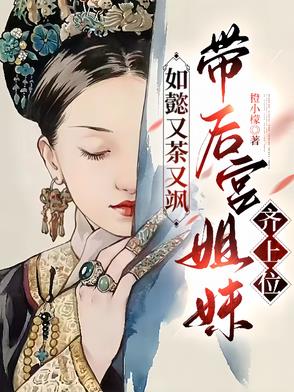 如懿又茶又飒带后宫姐妹齐上位