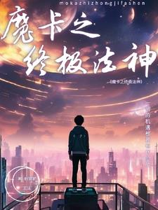 魔卡之终极法神
