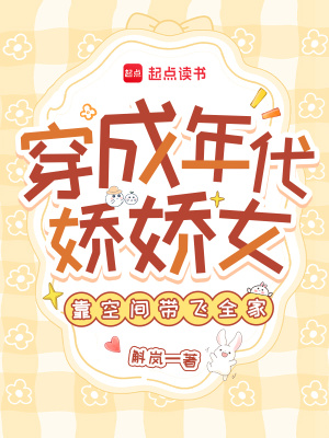 穿成年代娇娇女靠空间带飞全家
