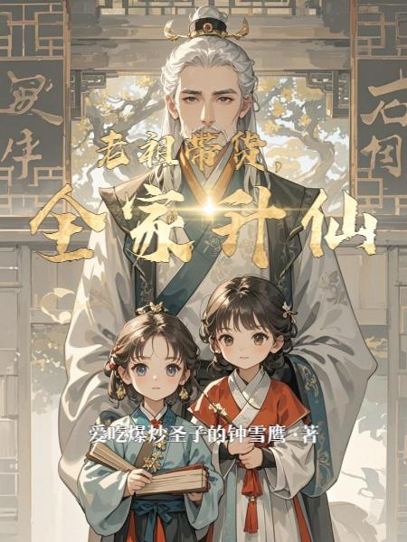 老祖带货全家升仙