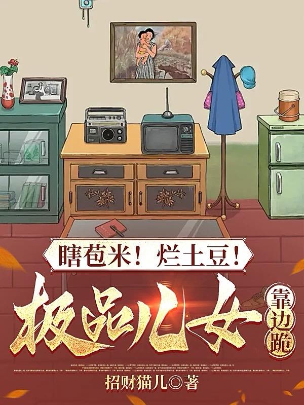 瞎苞米烂土豆极品儿女靠边跪