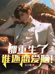 都重生了谁还恋爱脑